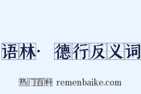 语林·德行反义词是什么意思的图片